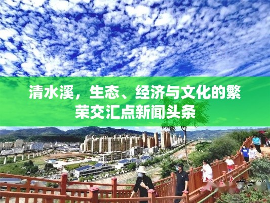 清水溪，生態(tài)、經(jīng)濟(jì)與文化的繁榮交匯點(diǎn)新聞?lì)^條