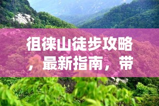 徂徠山徒步攻略，最新指南，帶你領(lǐng)略自然之美！