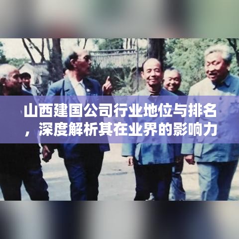 山西建國公司行業(yè)地位與排名，深度解析其在業(yè)界的影響力