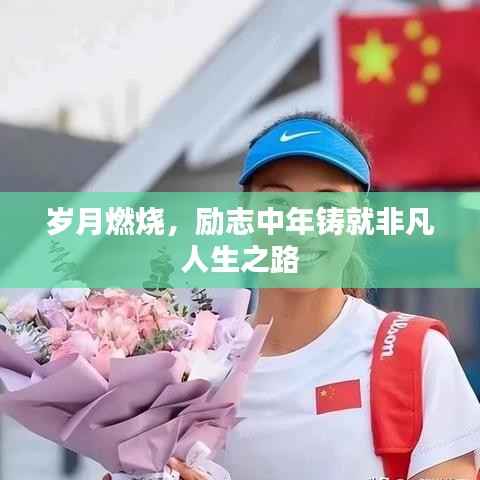 歲月燃燒，勵(lì)志中年鑄就非凡人生之路