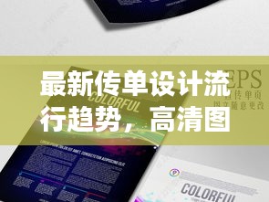 最新傳單設(shè)計(jì)流行趨勢(shì)，高清圖片展示與時(shí)尚潮流分析