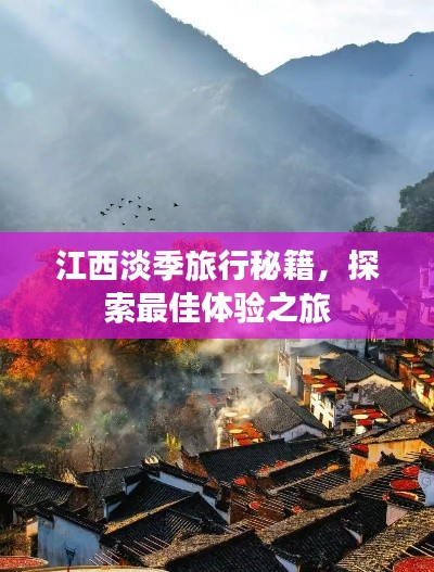 江西淡季旅行秘籍，探索最佳體驗之旅