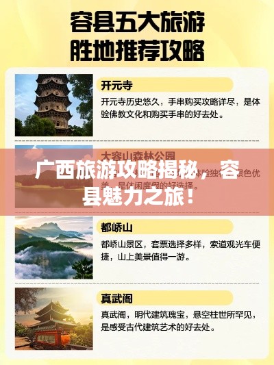 廣西旅游攻略揭秘，容縣魅力之旅！