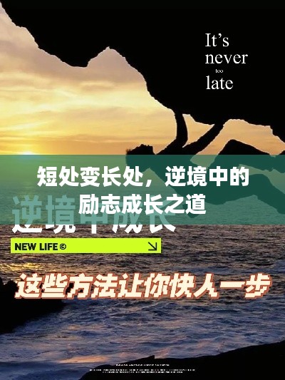 短處變長處，逆境中的勵志成長之道