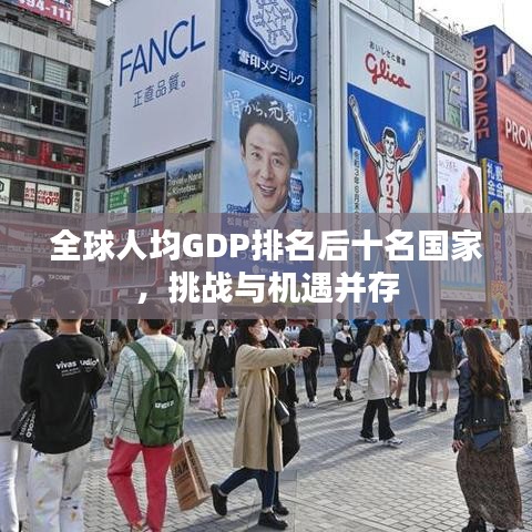 全球人均GDP排名后十名國家，挑戰(zhàn)與機遇并存
