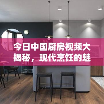今日中國廚房視頻大揭秘，現(xiàn)代烹飪的魅力與潮流趨勢探索