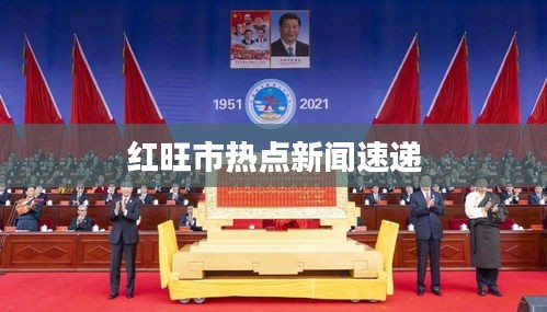 紅旺市熱點新聞速遞