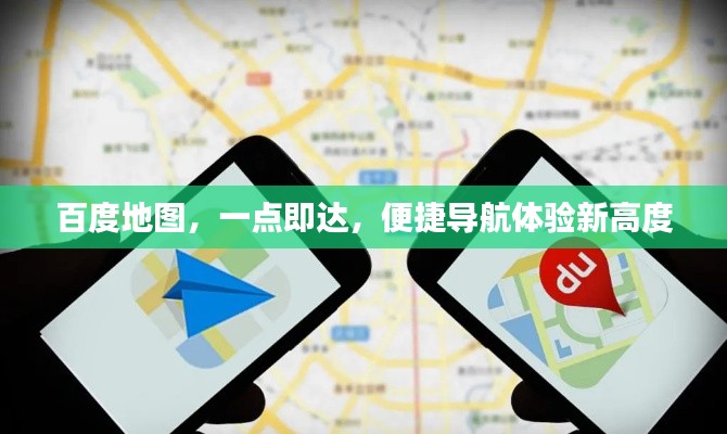 百度地圖，一點即達，便捷導(dǎo)航體驗新高度