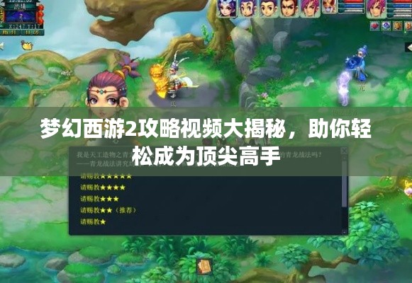 夢幻西游2攻略視頻大揭秘，助你輕松成為頂尖高手