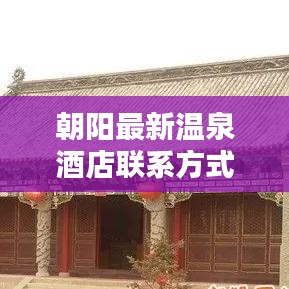 朝陽(yáng)最新溫泉酒店聯(lián)系方式與詳細(xì)地址大全