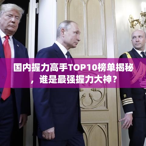 國(guó)內(nèi)握力高手TOP10榜單揭秘，誰(shuí)是最強(qiáng)握力大神？