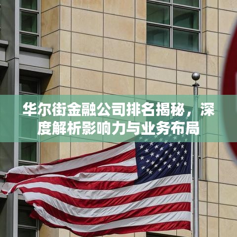 華爾街金融公司排名揭秘，深度解析影響力與業(yè)務(wù)布局