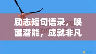 勵志短句語錄，喚醒潛能，成就非凡人生