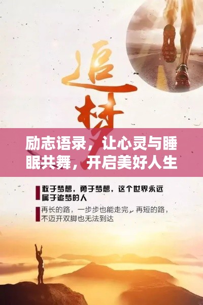 勵(lì)志語(yǔ)錄，讓心靈與睡眠共舞，開(kāi)啟美好人生新篇章！