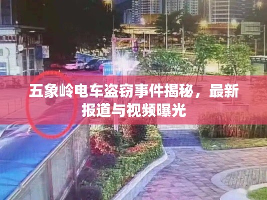 五象嶺電車盜竊事件揭秘，最新報道與視頻曝光