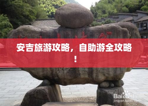 安吉旅游攻略，自助游全攻略！