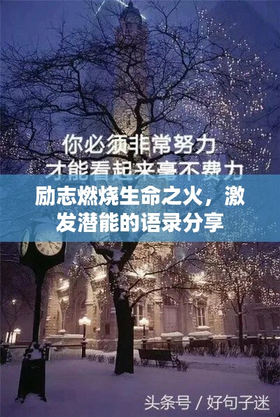 勵志燃燒生命之火，激發(fā)潛能的語錄分享