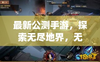 最新公測手游，探索無盡地界，無限冒險等你開啟！