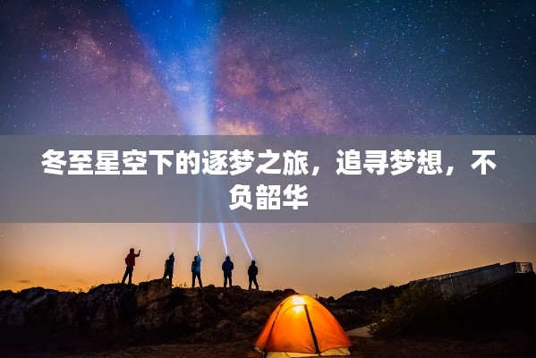 冬至星空下的逐夢之旅，追尋夢想，不負韶華