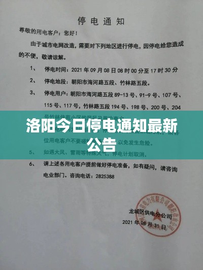 洛陽今日停電通知最新公告