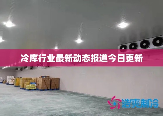 冷庫行業(yè)最新動態(tài)報道今日更新