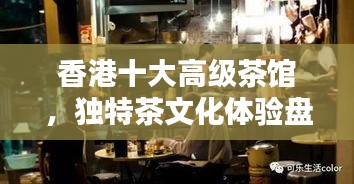 香港十大高級(jí)茶館，獨(dú)特茶文化體驗(yàn)盤(pán)點(diǎn)