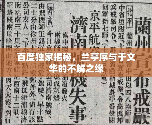 百度獨(dú)家揭秘，蘭亭序與于文華的不解之緣