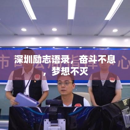 深圳勵(lì)志語(yǔ)錄，奮斗不息，夢(mèng)想不滅