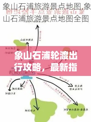 象山石浦輪渡出行攻略，最新指南帶你暢游！