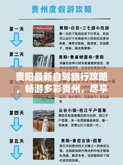 貴陽最新自駕旅行攻略，暢游多彩貴州，盡享無限風光！
