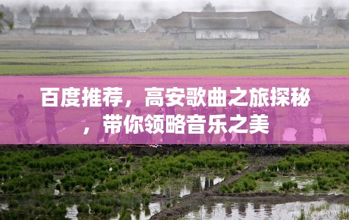 百度推薦，高安歌曲之旅探秘，帶你領(lǐng)略音樂之美