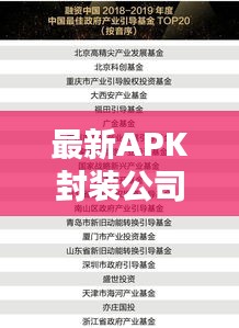 最新APK封裝公司排行榜TOP推薦，行業(yè)權(quán)威排名一網(wǎng)打盡！