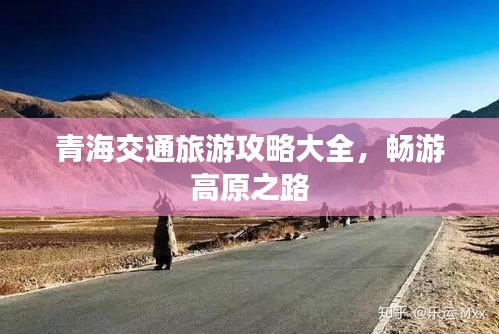 青海交通旅游攻略大全，暢游高原之路