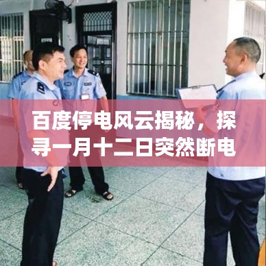 百度停電風(fēng)云揭秘，探尋一月十二日突然斷電背后的真相