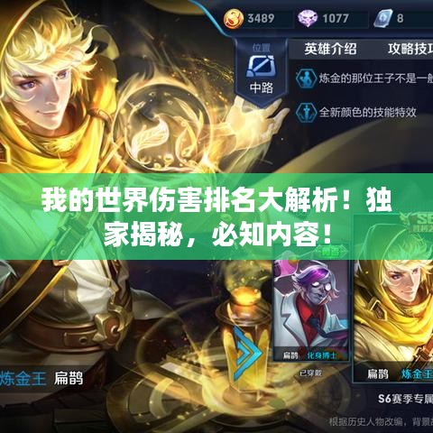 我的世界傷害排名大解析！獨(dú)家揭秘，必知內(nèi)容！