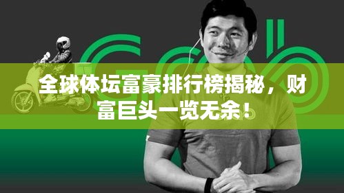 全球體壇富豪排行榜揭秘，財(cái)富巨頭一覽無余！