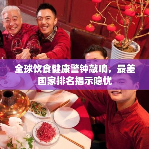 全球飲食健康警鐘敲響，最差國(guó)家排名揭示隱憂(yōu)