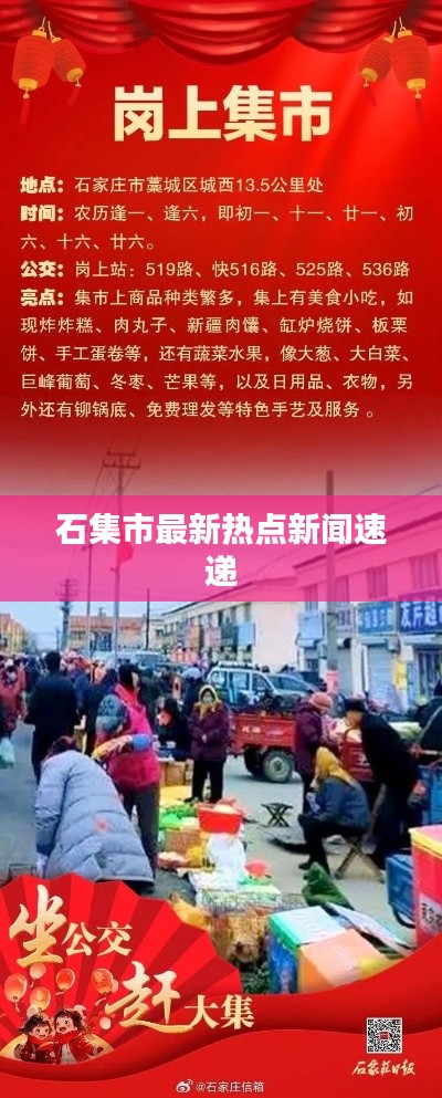 石集市最新熱點(diǎn)新聞速遞