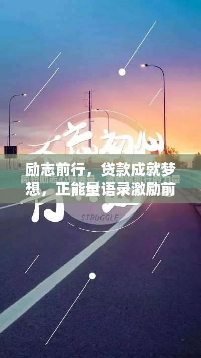 勵志前行，貸款成就夢想，正能量語錄激勵前行！