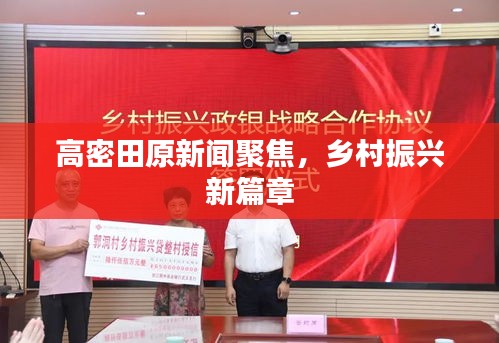 高密田原新聞聚焦，鄉(xiāng)村振興新篇章