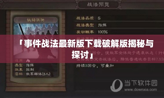 「事件戰(zhàn)法最新版下載破解版揭秘與探討」