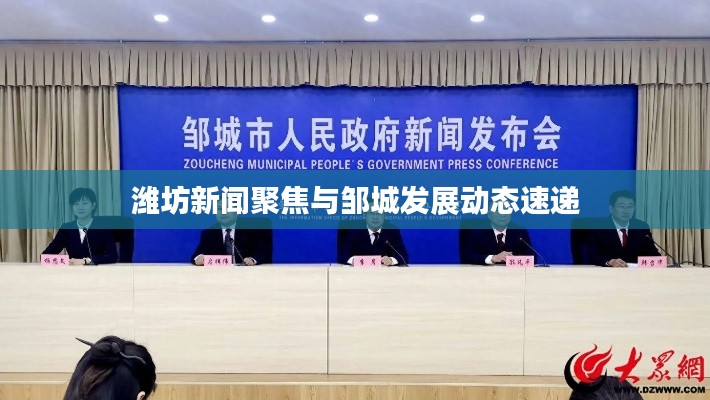 濰坊新聞聚焦與鄒城發(fā)展動(dòng)態(tài)速遞