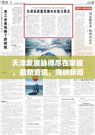 天津發(fā)展脈搏盡在掌握，最新資訊，海峽新聞頭條傳遞力量