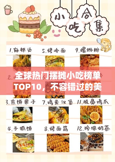 全球熱門擺攤小吃榜單TOP10，不容錯(cuò)過的美食排名！