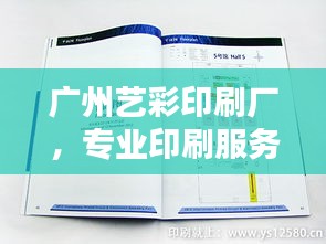 廣州藝彩印刷廠，專業(yè)印刷服務(wù)，品質(zhì)卓越值得信賴！