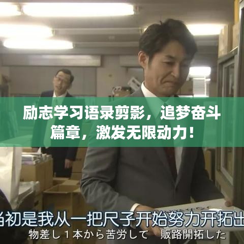 勵志學(xué)習(xí)語錄剪影，追夢奮斗篇章，激發(fā)無限動力！