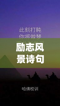 勵志風景詩句語錄壁紙，領略詩意美景，激發(fā)無限動力