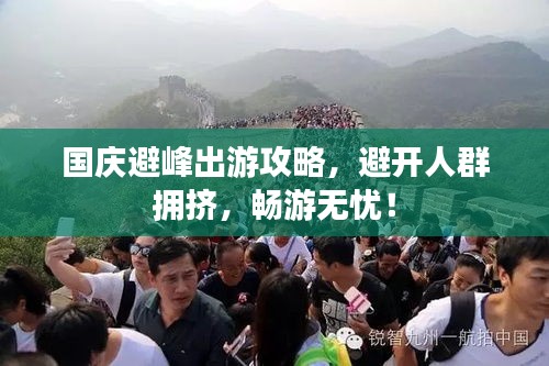 國慶避峰出游攻略，避開人群擁擠，暢游無憂！