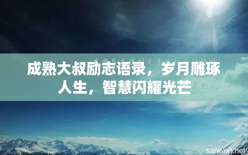 成熟大叔勵志語錄，歲月雕琢人生，智慧閃耀光芒