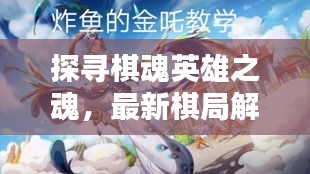 探尋棋魂英雄之魂，最新棋局解析推薦